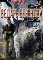 Ведарь Берендей Книга 1 СИ