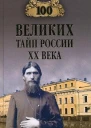 Веденеев ВВ 100 великих тайн России XX века