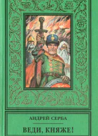 Веди княже сборник