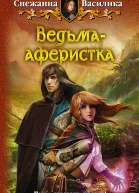 Ведьмааферистка