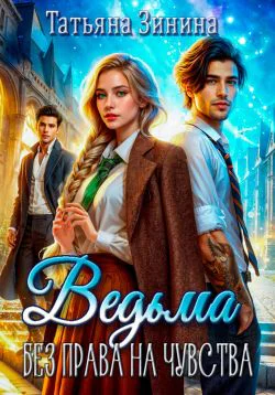 Ведьма Без права на чувства