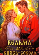 Ведьма для князьсокола