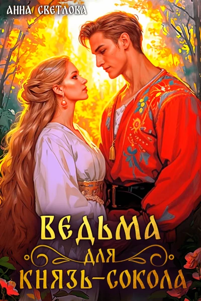 Ведьма для князьсокола