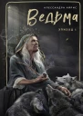 Ведьма Эпизод 1