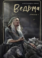 Ведьма Эпизод 1