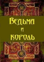 Ведьма и король СИ