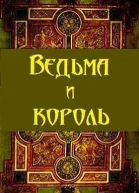 Ведьма и король СИ