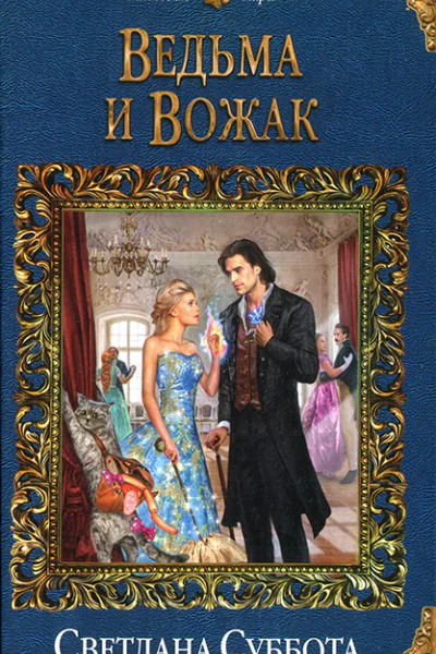 Ведьма и Вожак