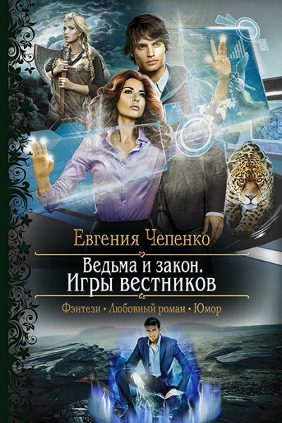 Ведьма и закон Игры вестников Роман