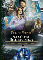 Ведьма и закон Игры вестников