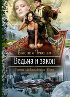 Ведьма и закон Роман