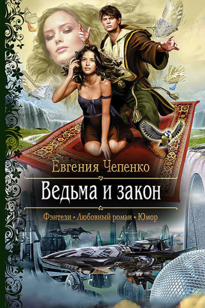 Ведьма и закон Роман