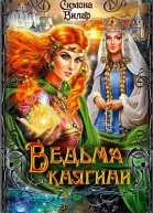 Ведьма княгини