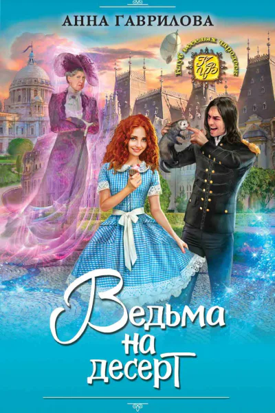 Ведьма на десерт  Анна Гаврилова