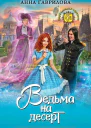 Ведьма на десерт