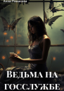 Ведьма на госслужбе