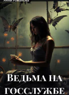 Ведьма на госслужбе