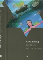 Ведьма на Иордане