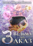 Ведьма на заказ