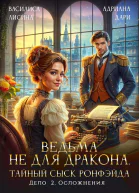 Ведьма не для дракона Тайный сыск дело два Осложнения