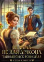 Ведьма не для дракона Тайный сыск Ронфэйда СИ