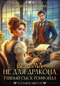Ведьма не для дракона Тайный сыск Ронфэйда СИ