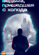 Ведьма пришедшая с холода