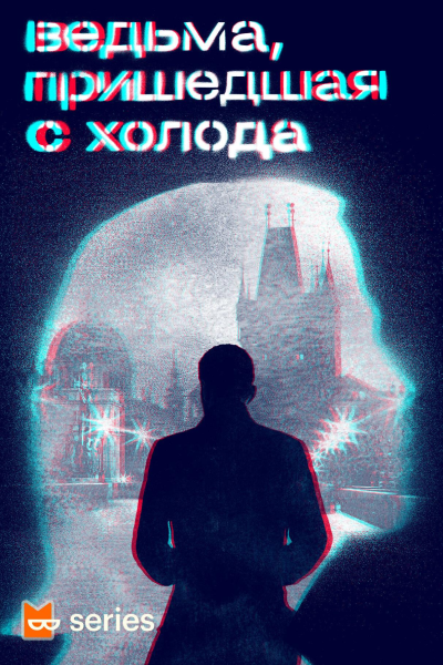 Ведьма пришедшая с холода