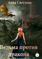 Ведьма против дракона