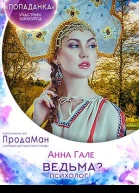 Ведьма Психолог