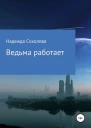 Ведьма работает