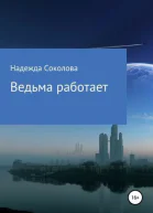 Ведьма работает