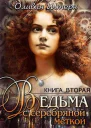 Ведьма с серебряной меткой Книга 2