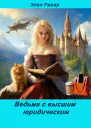 Ведьма с высшим юридическим СИ