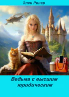 Ведьма с высшим юридическим СИ
