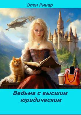 Ведьма с высшим юридическим СИ
