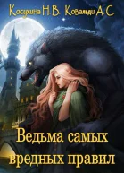 Ведьма самых вредных правил СИ