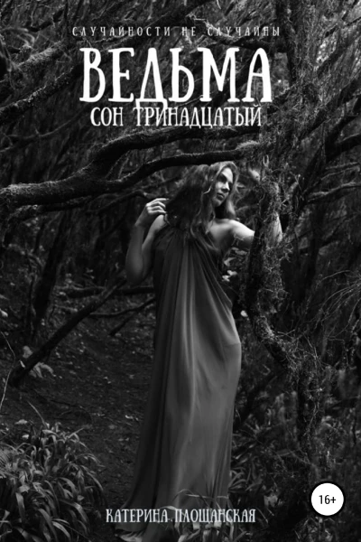 Ведьма Сон тринадцатый