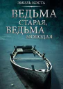Ведьма старая ведьма молодая