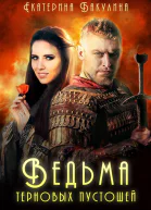 Ведьма терновых пустошей