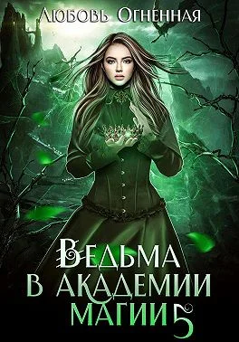 Ведьма в академии магии Чужая невеста