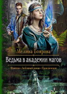 Ведьма в академии магов Роман  Мелина Боярова