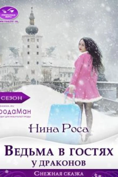 Ведьма в гостях у драконов