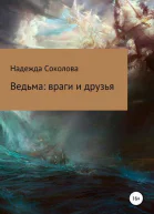 Ведьма Враги и друзья