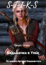 Ведьмачка в Улье СТИКС