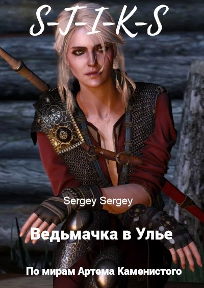 Ведьмачка в Улье СТИКС