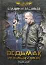 Ведьмак из Большого Киева Матадор Рассказы и повести  Владимир Васильев