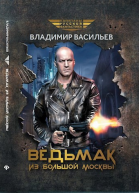 Ведьмак из Большой Москвы