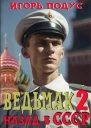 Ведьмак назад в СССР2