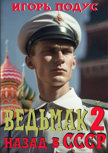 Ведьмак назад в СССР2